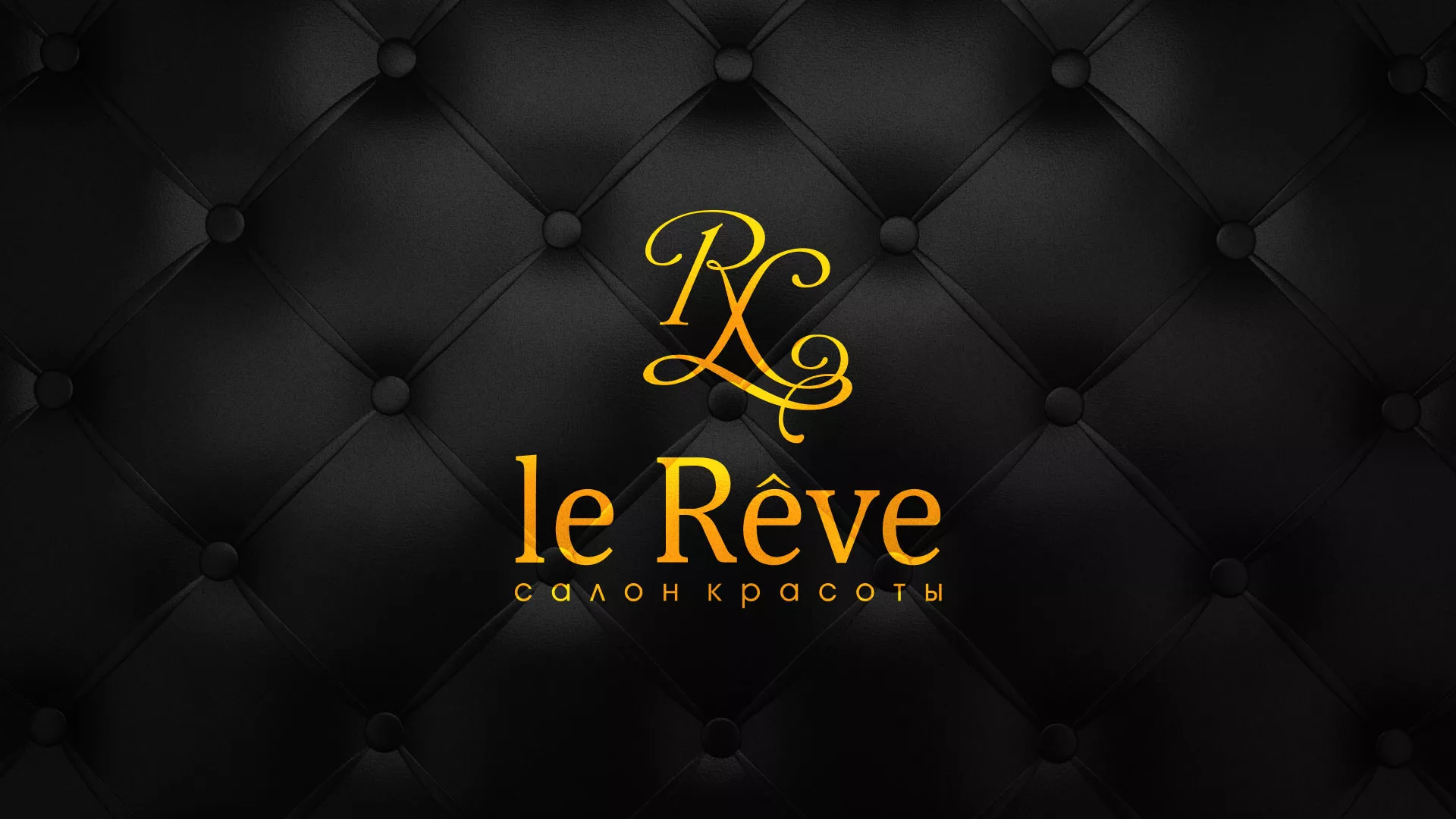 Разработка листовок для салона красоты «Le Reve» в Усть-Лабинске